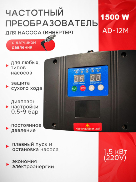 Частотный преобразователь для насоса (инвертер) AD-12M 1.5кВт (220V) c датчиком давления