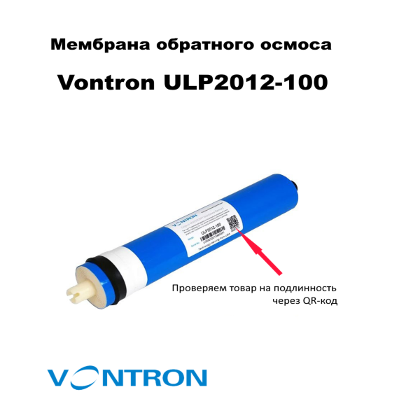 Мембрана Vontron ULP 2012-100