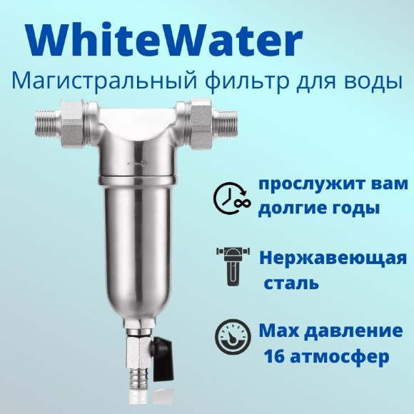 Магистральный фильтр для воды WhiteWater МФ-3/4 нерж (нержавеющая сталь)