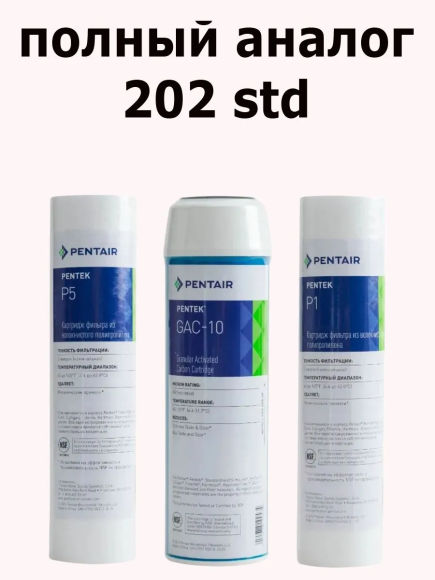 Набор картриджей (Pentair) Pentek №202 (P-5: Gac-10: P-1) для A-550 A-575